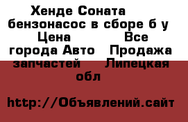 Хенде Соната5 2,0 бензонасос в сборе б/у › Цена ­ 2 000 - Все города Авто » Продажа запчастей   . Липецкая обл.